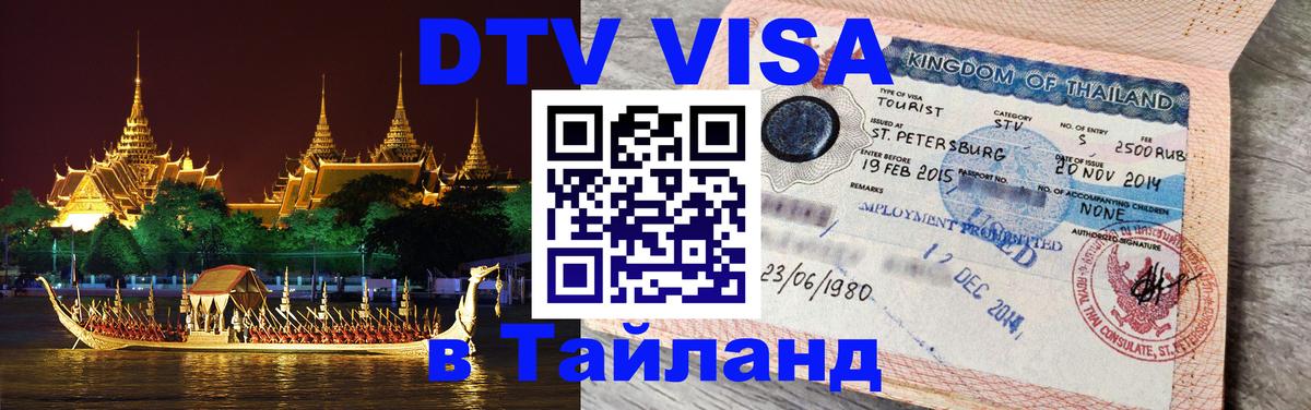 DTV Visa Тайланд купить Тегеран 