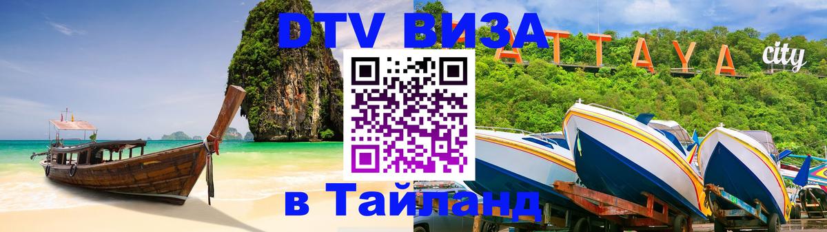 Сколько стоит виза DTV в Тайланд 
