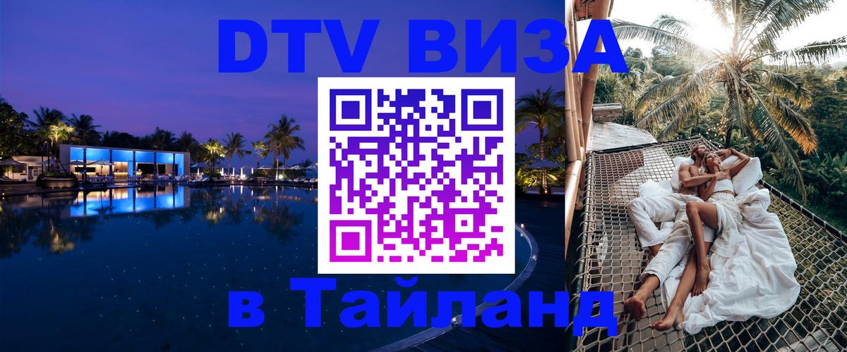 Стоимость и условия DTV визы — оформление в Таиланд под ключ - 